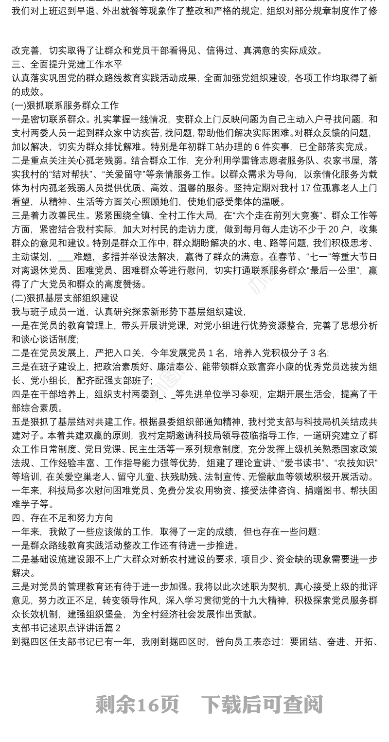 支部书记述职点评讲话10篇
