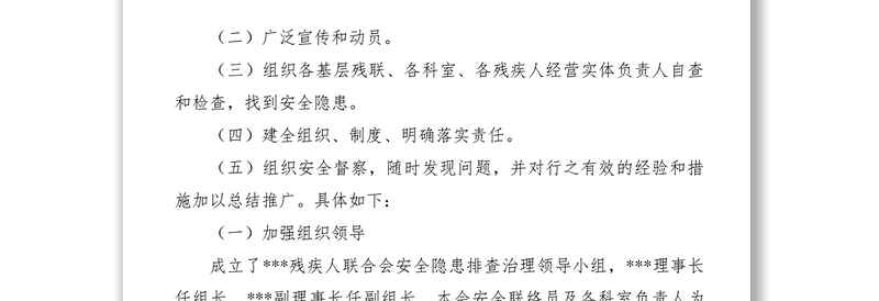 2021【工作方案】残疾人联合会第二季度安全隐患排查及整治工作方案