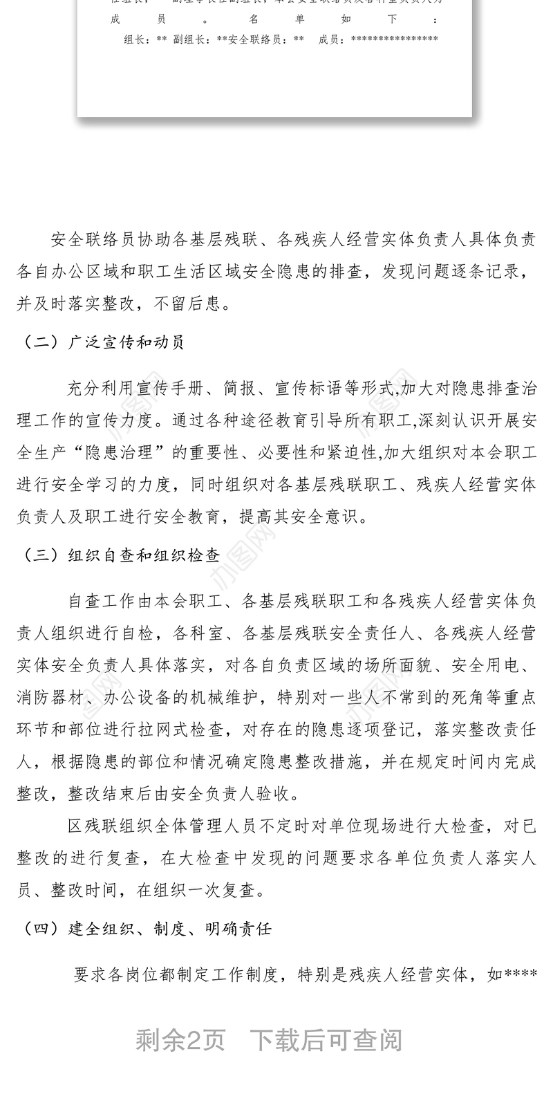 2021【工作方案】残疾人联合会第二季度安全隐患排查及整治工作方案