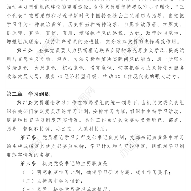 党员理论学习制度