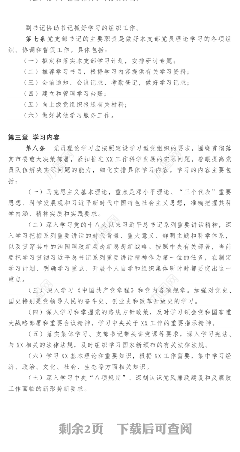 党员理论学习制度