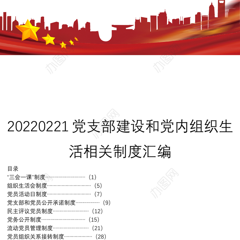 20220221党支部建设和党内组织生活相关制度汇编