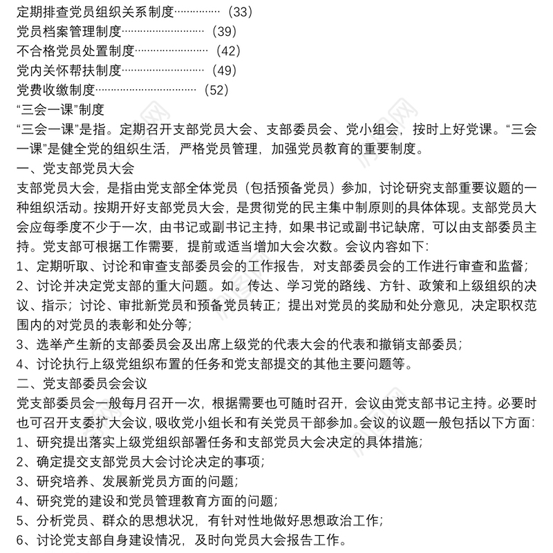 20220221党支部建设和党内组织生活相关制度汇编
