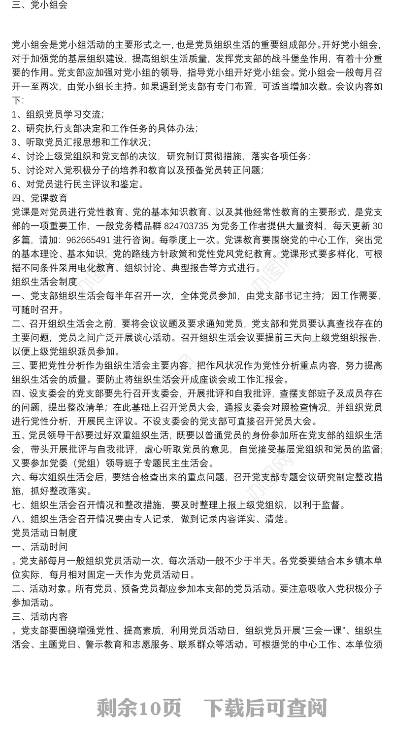 20220221党支部建设和党内组织生活相关制度汇编