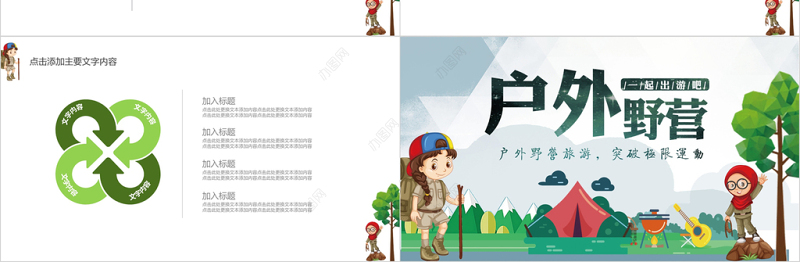 卡通扁平化户外野营野外拓展团队建设