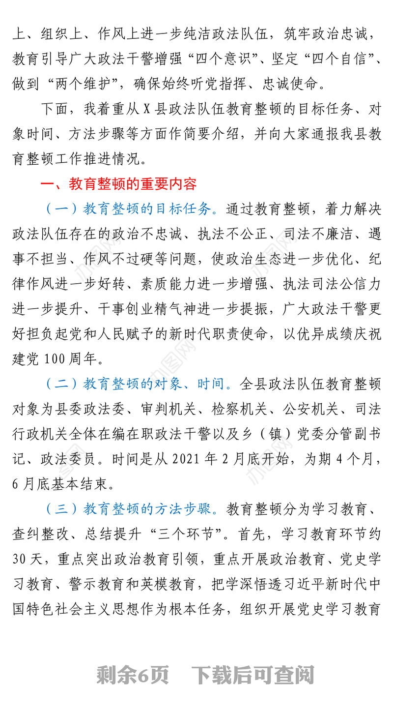 2021在县政法队伍教育整顿新闻发布会上的讲话