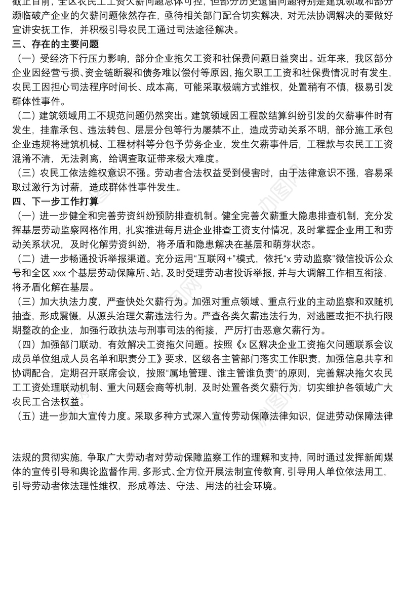 开展拖欠农民工工资问题专项整治行动工作总结