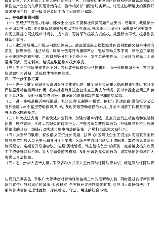 开展拖欠农民工工资问题专项整治行动工作总结