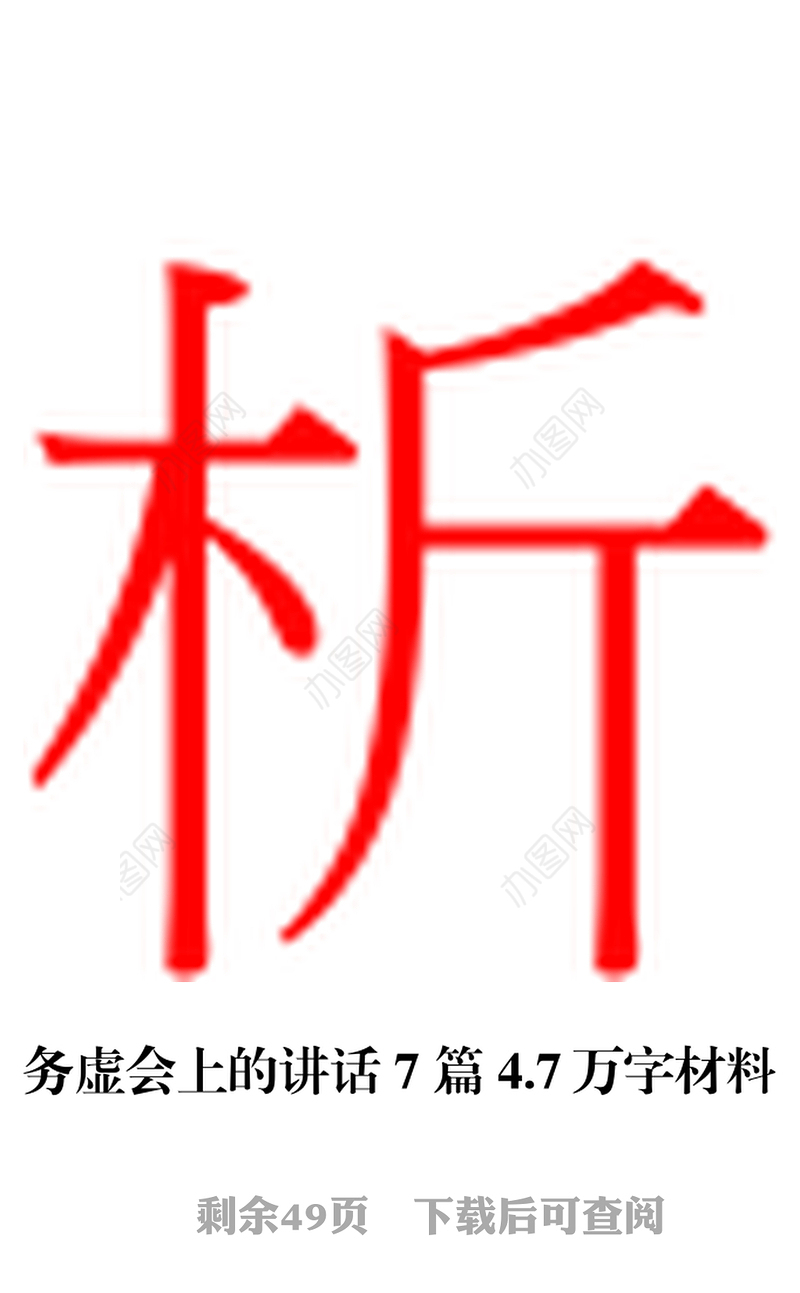 务虚会上的讲话7篇4.7万字材料