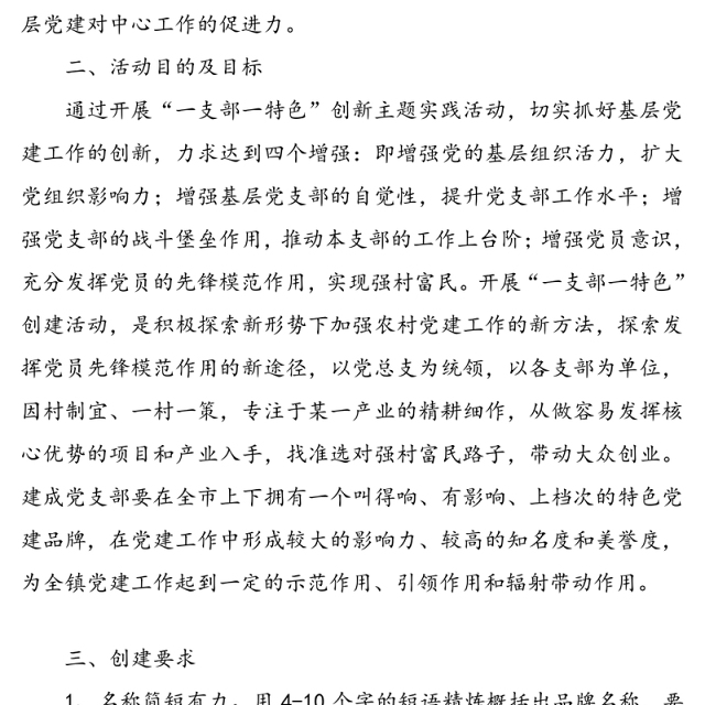 “一支部一特色”党建品牌创建推动强村富民活动实施方案