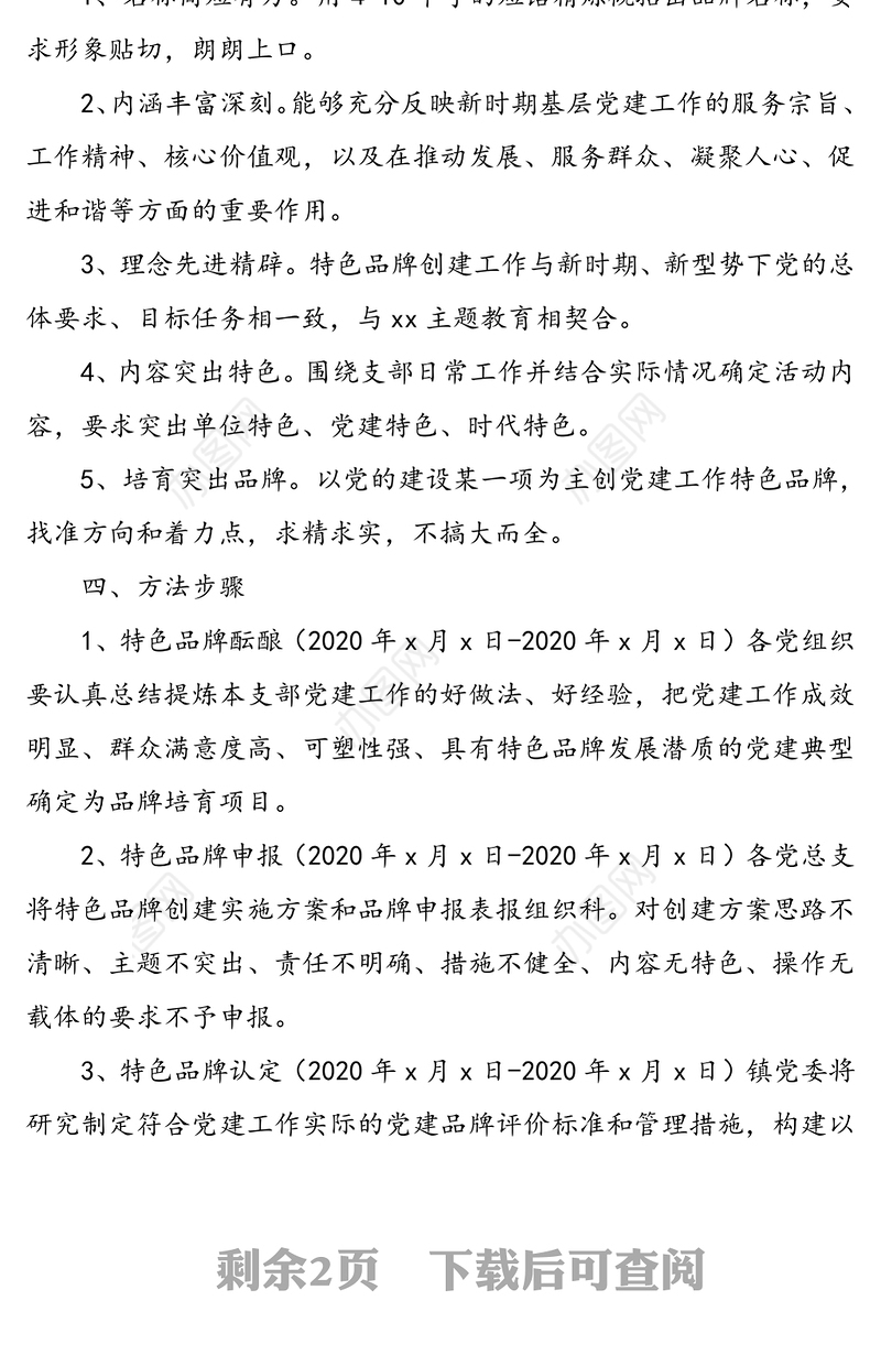 “一支部一特色”党建品牌创建推动强村富民活动实施方案