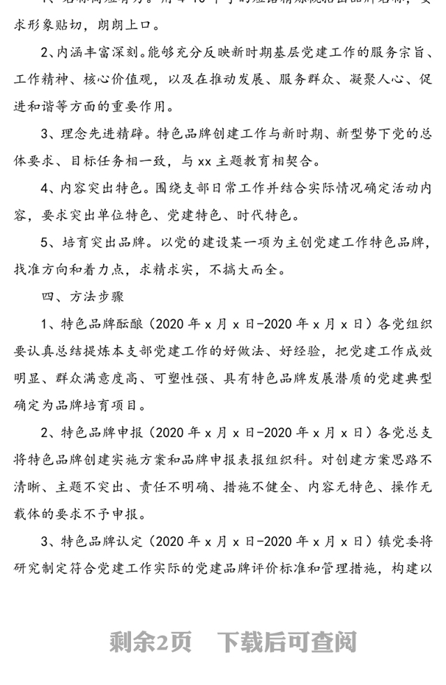 “一支部一特色”党建品牌创建推动强村富民活动实施方案