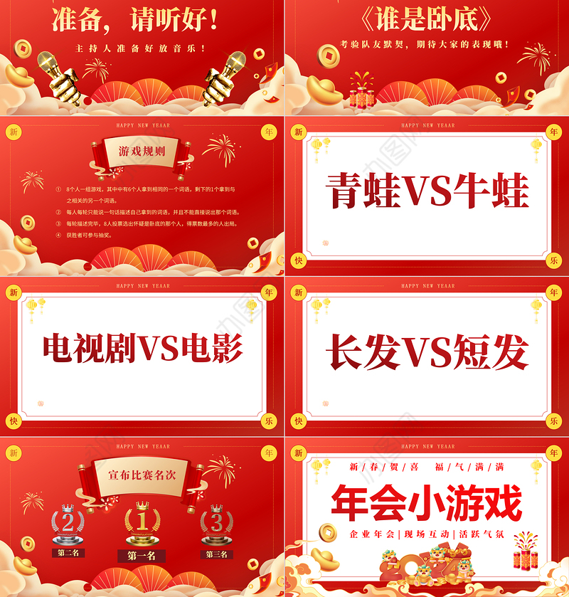 年会小游戏PPT创意简约风新春贺喜企业年会下载