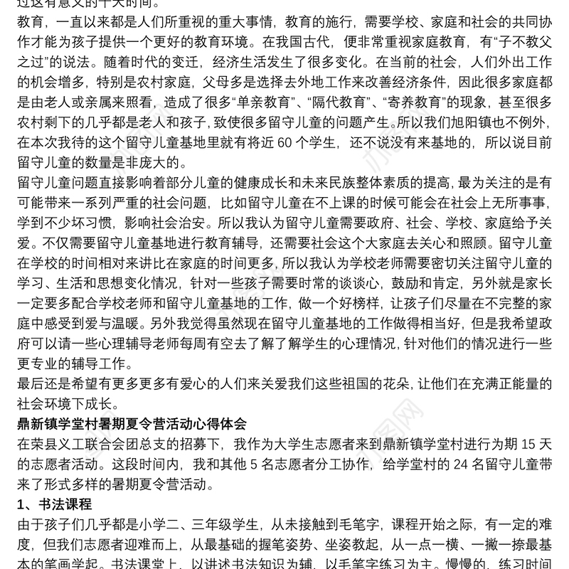 回乡大学生关爱留守儿童心得体会两篇
