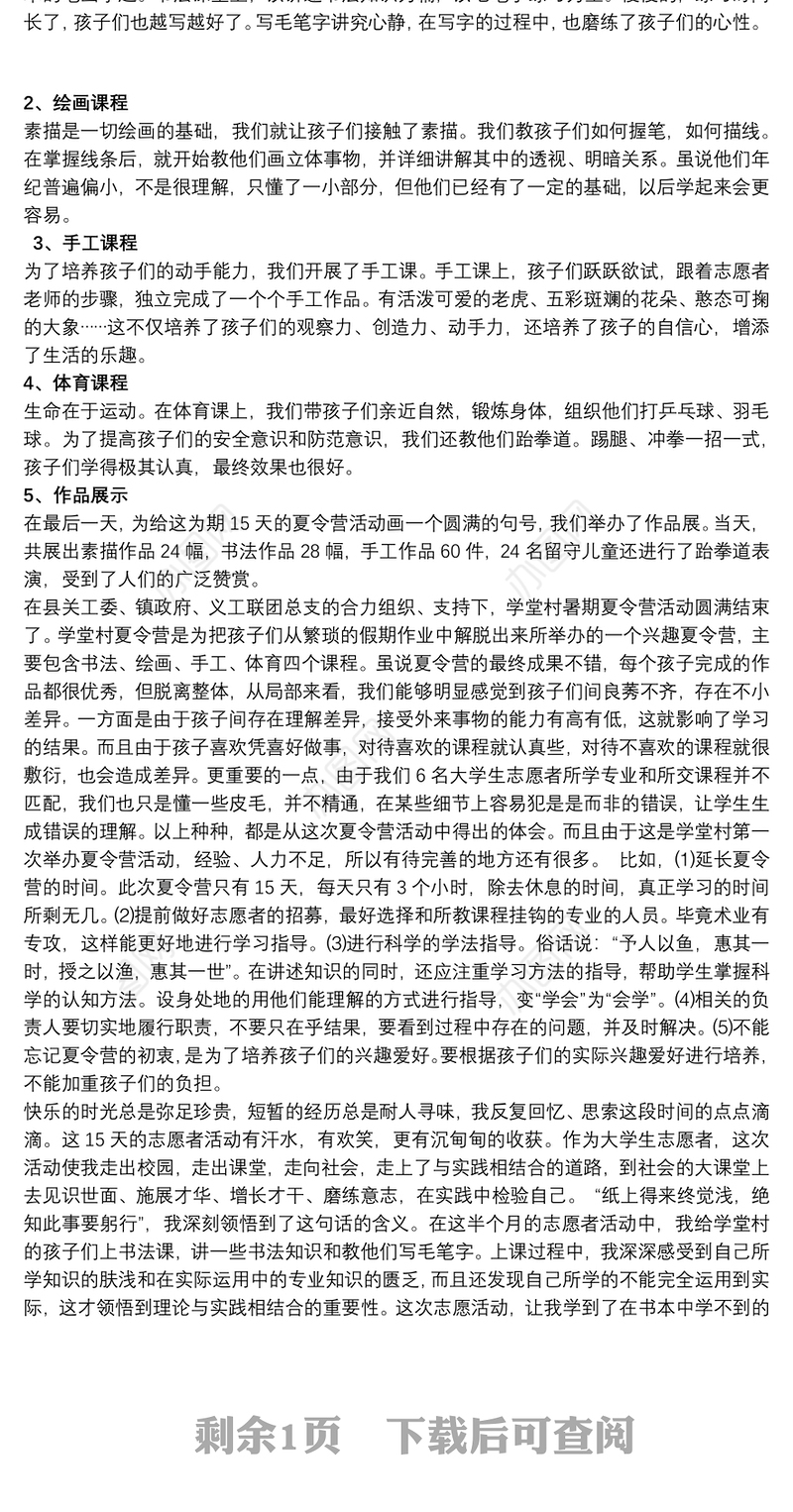回乡大学生关爱留守儿童心得体会两篇