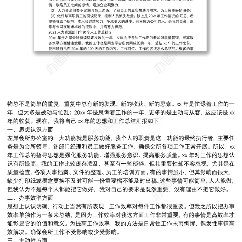 2021人力资源部门年终个人工作总结热门范文三篇