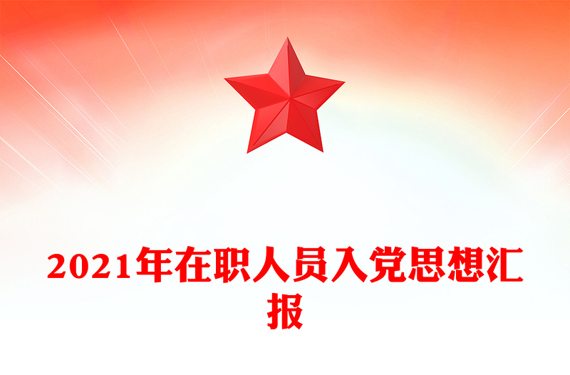 2021年在职人员入党思想汇报