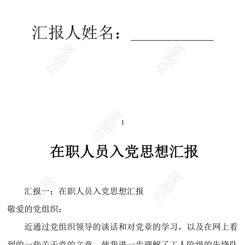 2021年在职人员入党思想汇报
