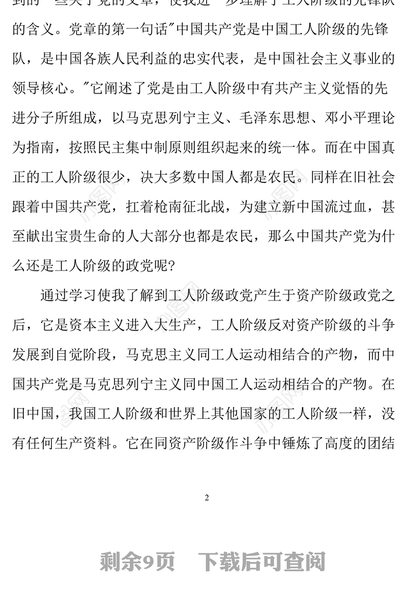 2021年在职人员入党思想汇报