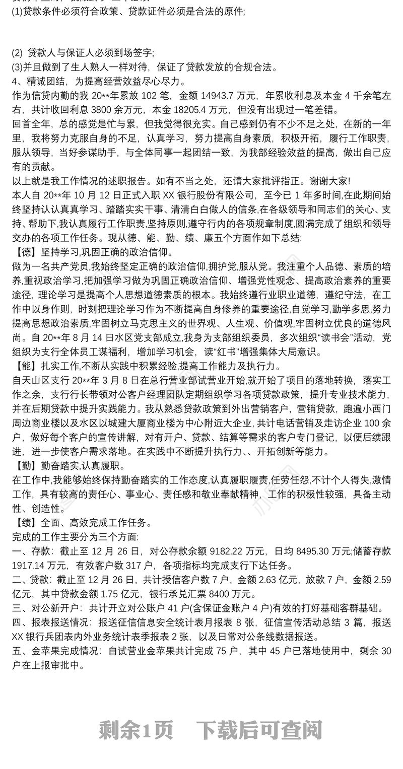 德能勤绩廉述职报告银行三篇