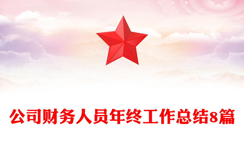 公司财务人员年终工作总结8篇