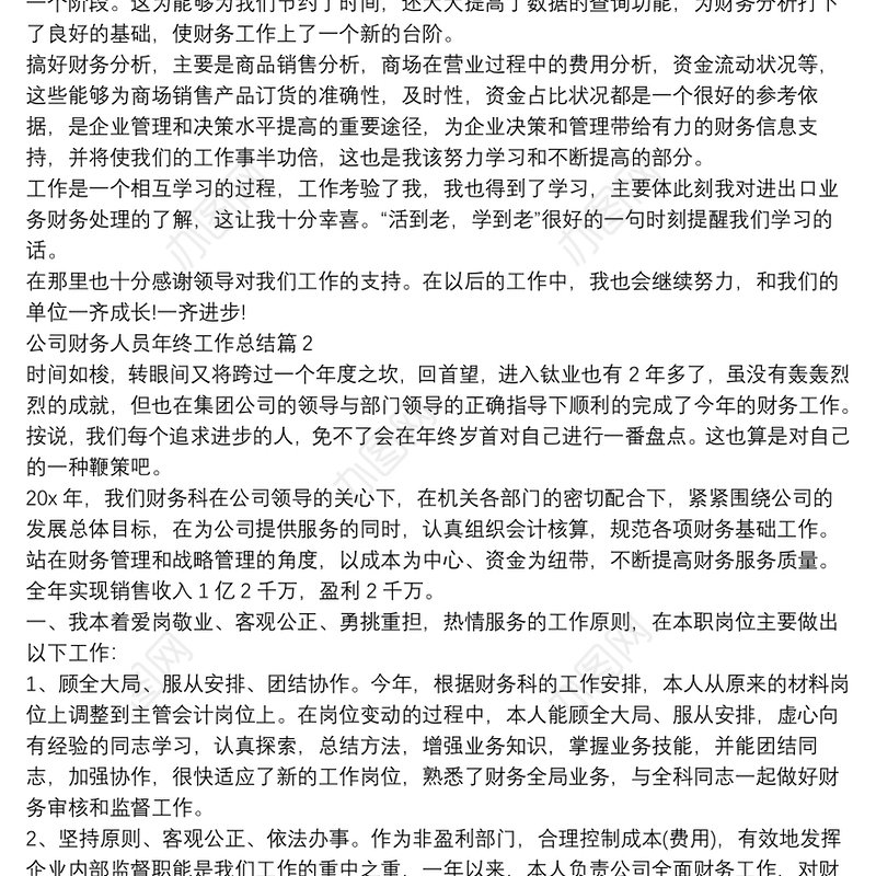 公司财务人员年终工作总结8篇