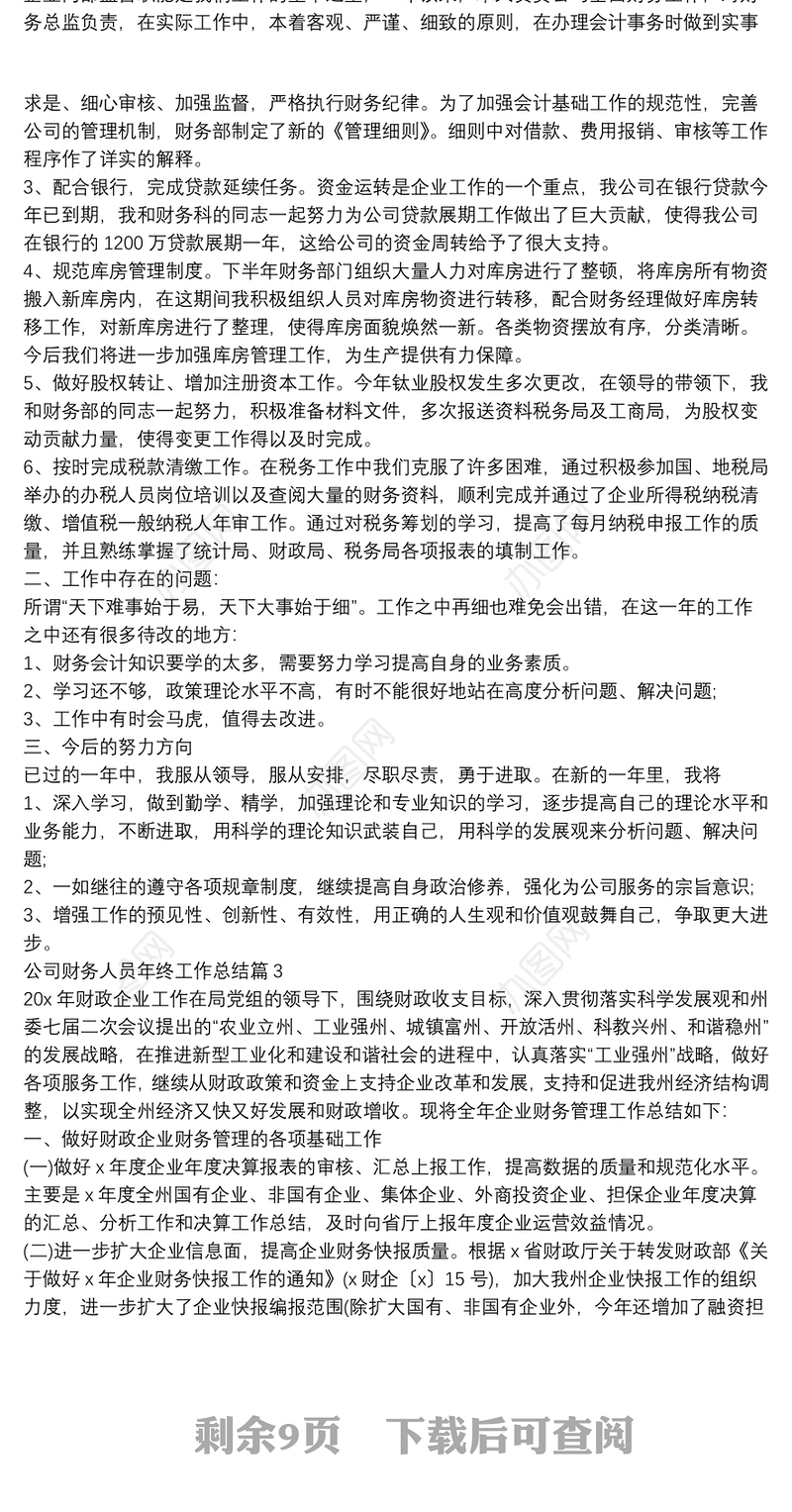 公司财务人员年终工作总结8篇