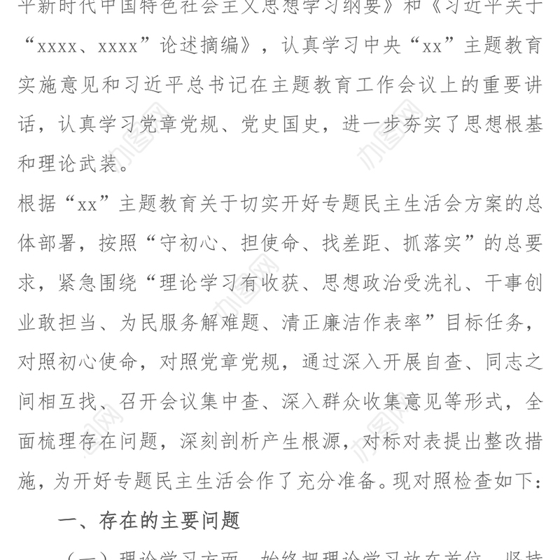 党员领导干部第二批主题教育专题民主生活会对照检查材料