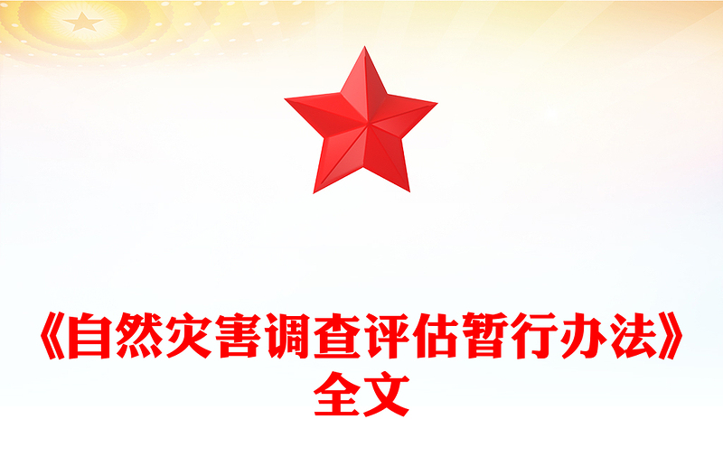 简洁大气《自然灾害调查评估暂行办法》PPT课件(讲稿)