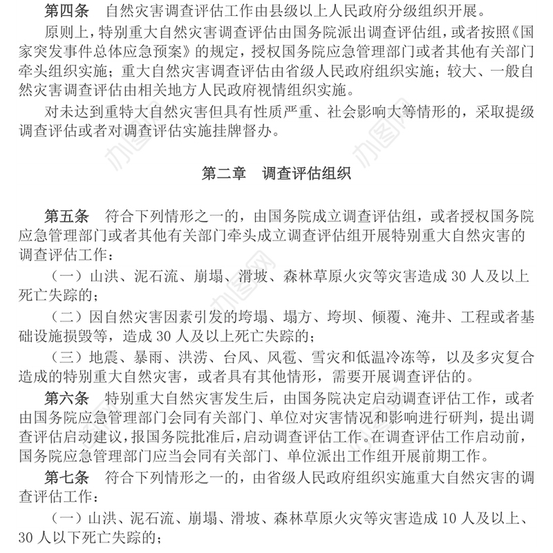 简洁大气《自然灾害调查评估暂行办法》PPT课件(讲稿)