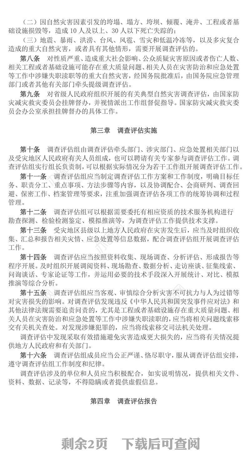 简洁大气《自然灾害调查评估暂行办法》PPT课件(讲稿)