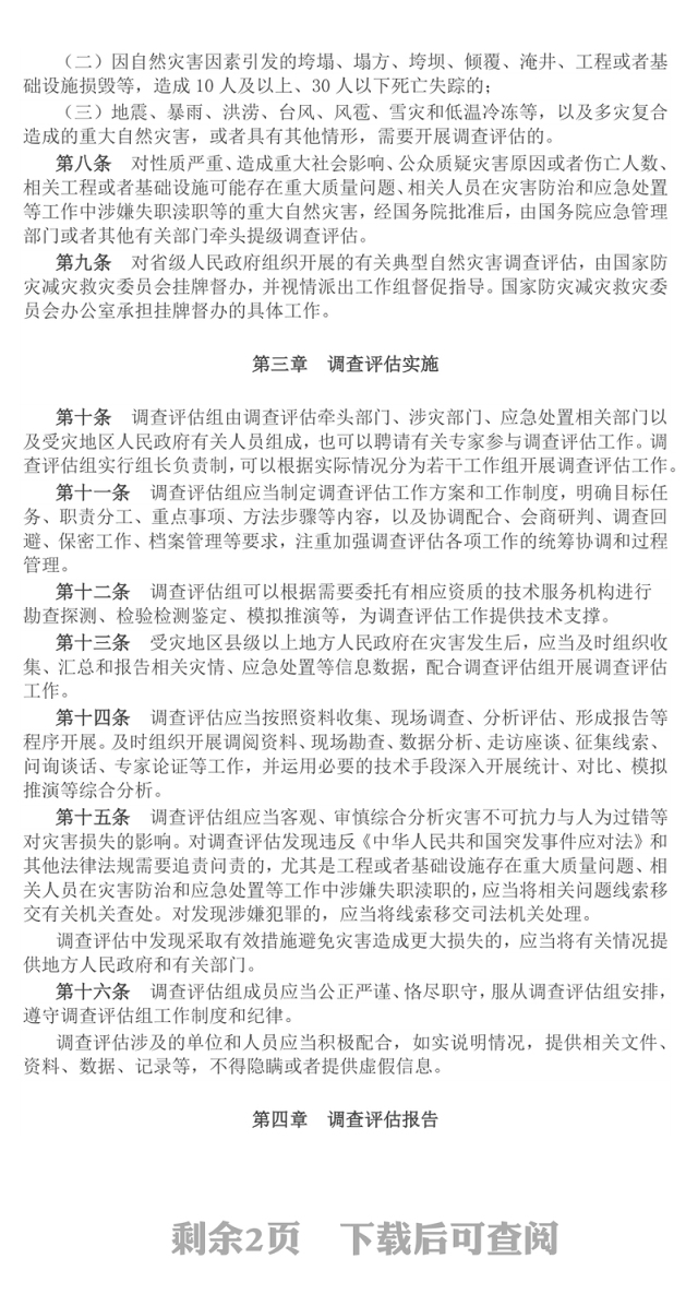 简洁大气《自然灾害调查评估暂行办法》PPT课件(讲稿)