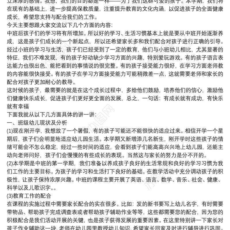 【中班家长会发言稿2018】中班家长会教师发言稿范文