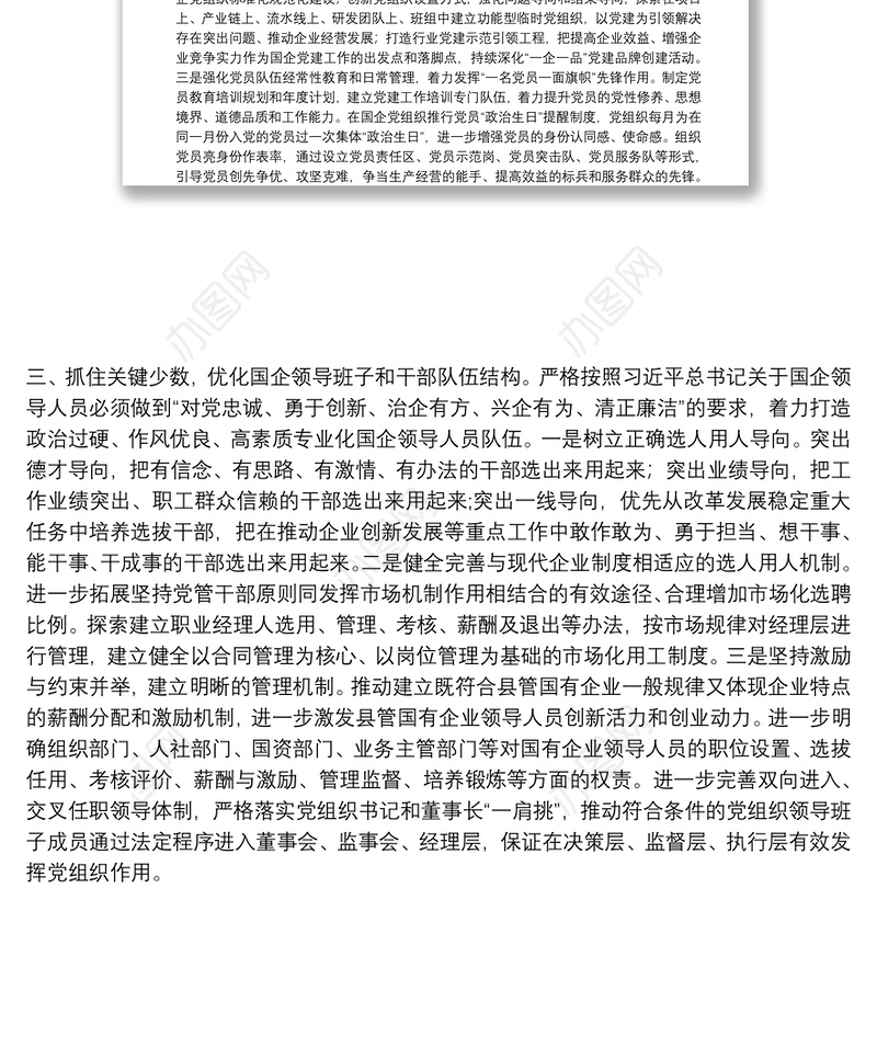 关于国企改革专题学习的心得体会