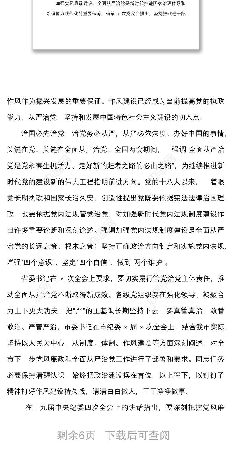 党课加强作风建设永葆清正廉洁党风廉政建设党课讲稿范文