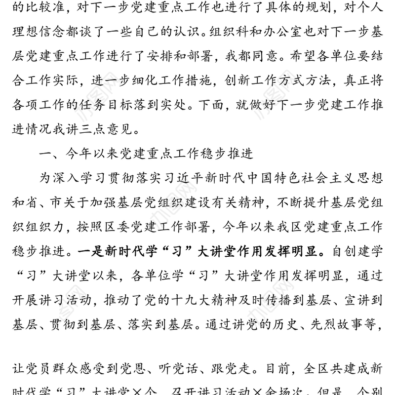 在全区第三季度党建例会上的讲话提纲