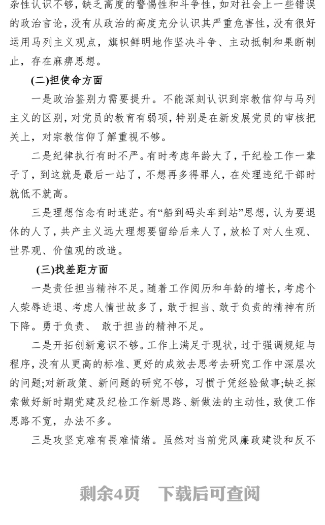 不忘初心牢记使命主题教育民主生活会对照检查材料