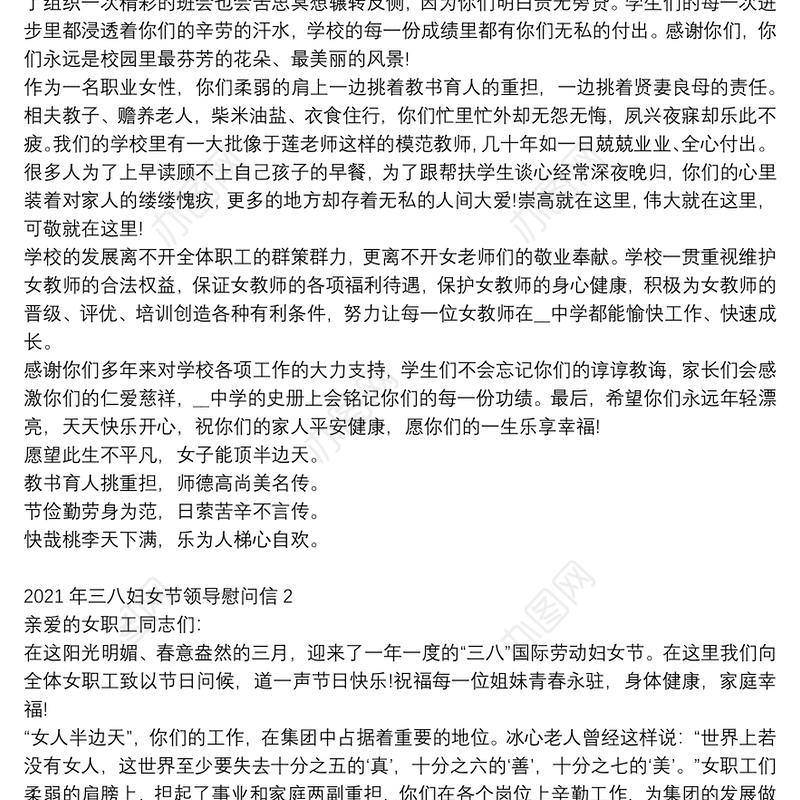 2021年三八妇女节领导慰问信3篇范文