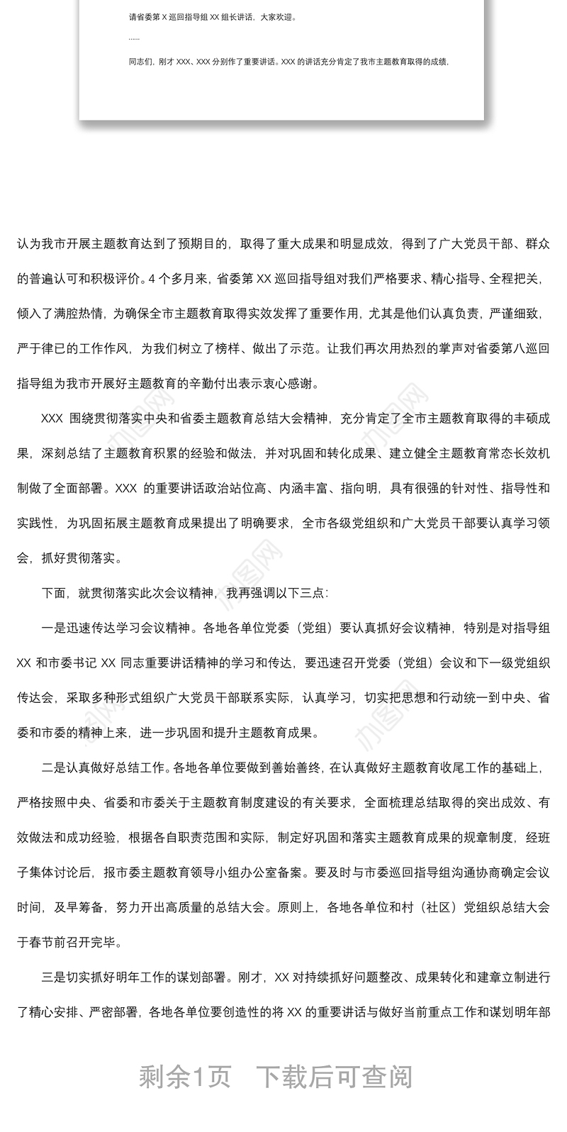 2021在全市“不忘初心、牢记使命”主题教育总结大会上的主持词