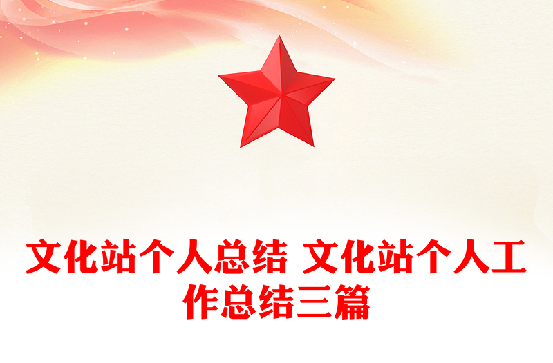 文化站个人总结 文化站个人工作总结三篇