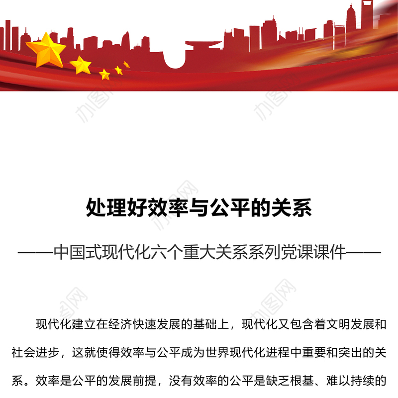 处理好效率与公平的关系PPT精美简洁中国式现代化六个重大关系系列党课课件(讲稿)