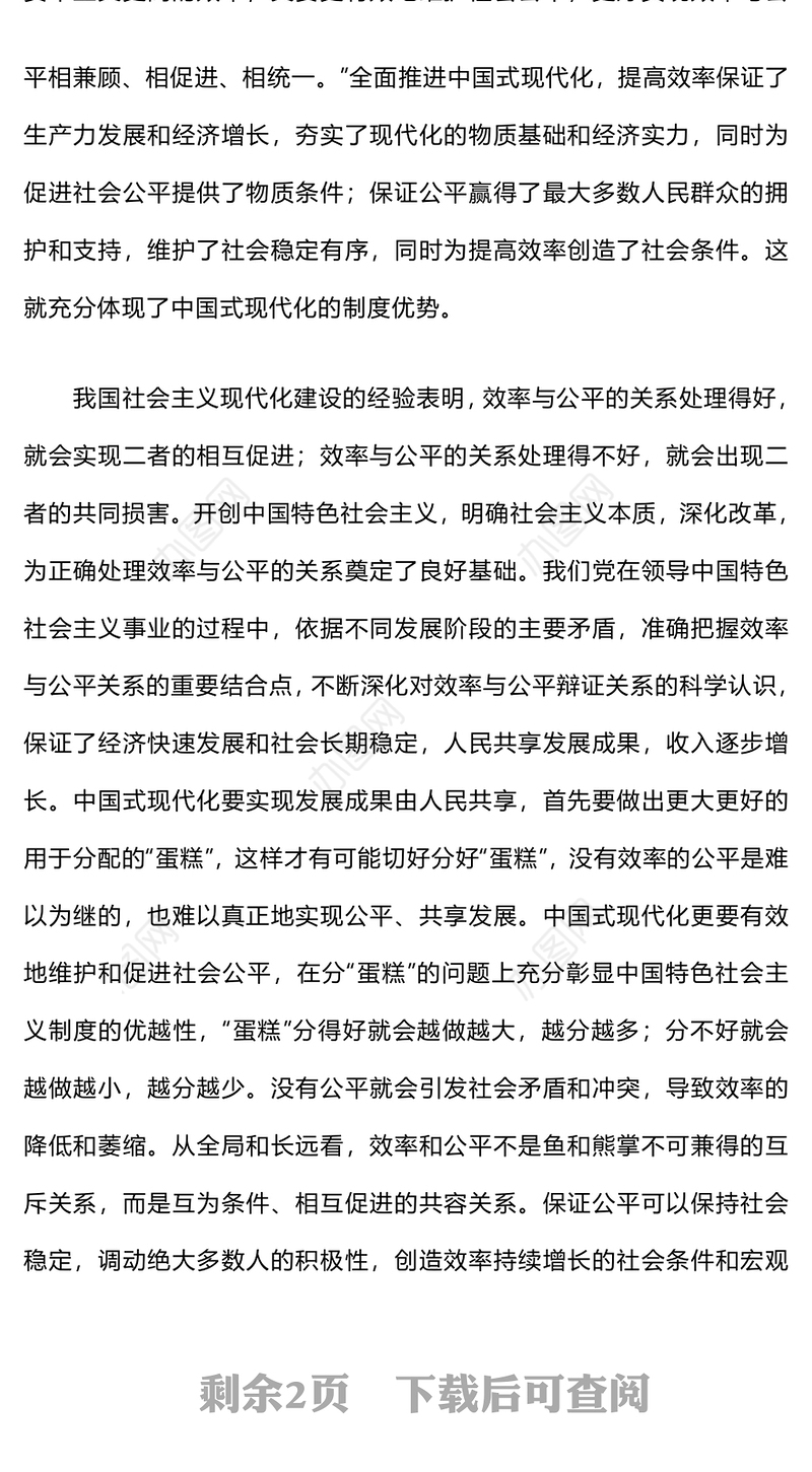 处理好效率与公平的关系PPT精美简洁中国式现代化六个重大关系系列党课课件(讲稿)
