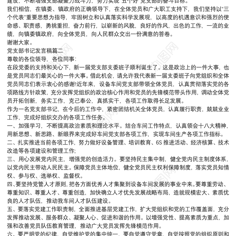 2021党支部书记发言稿范文三篇