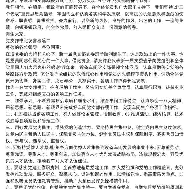 2021党支部书记发言稿范文三篇