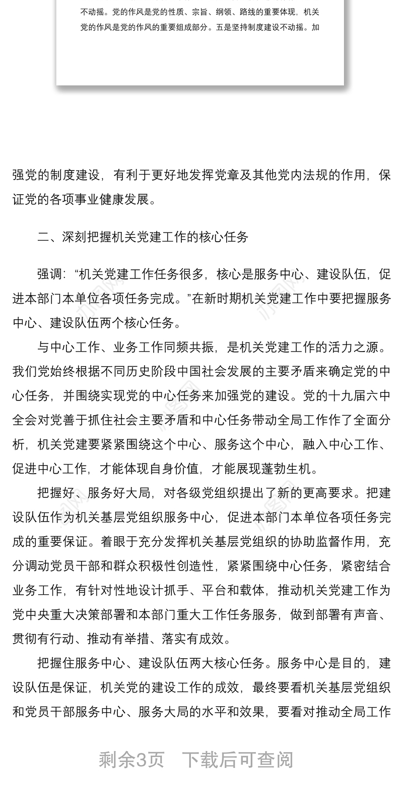 专题党课：做好新时代机关党建工作的几点思考