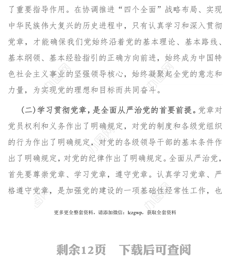 七一主题党课：学习党章、遵守党章、贯彻党章、维护党章 永葆共产党员的先进性、纯洁性