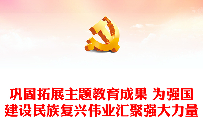 总结拓展主题教育成绩 助力中华民族伟大复兴ppt优质极简风教育专题民主生活会党课(讲稿)