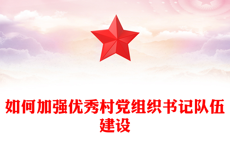 如何加强优秀村党组织书记队伍建设PPT农村基层党组织建设党课(讲稿)