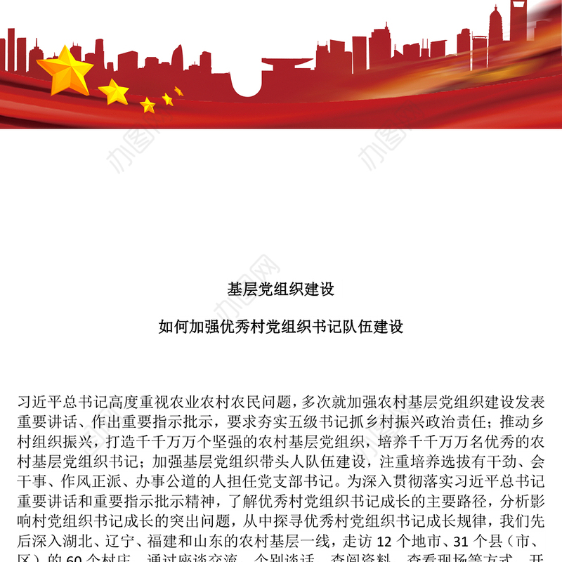 如何加强优秀村党组织书记队伍建设PPT农村基层党组织建设党课(讲稿)
