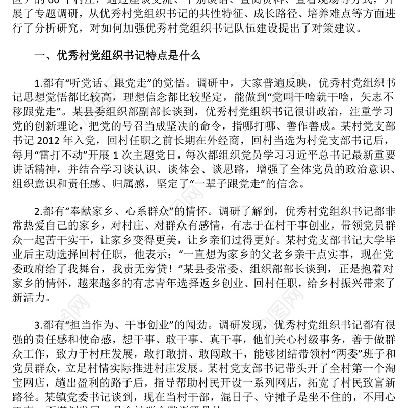 如何加强优秀村党组织书记队伍建设PPT农村基层党组织建设党课(讲稿)